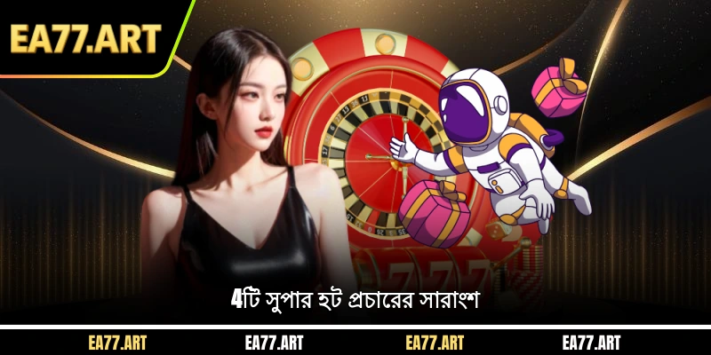 4টি সুপার হট প্রচারের সারাংশ