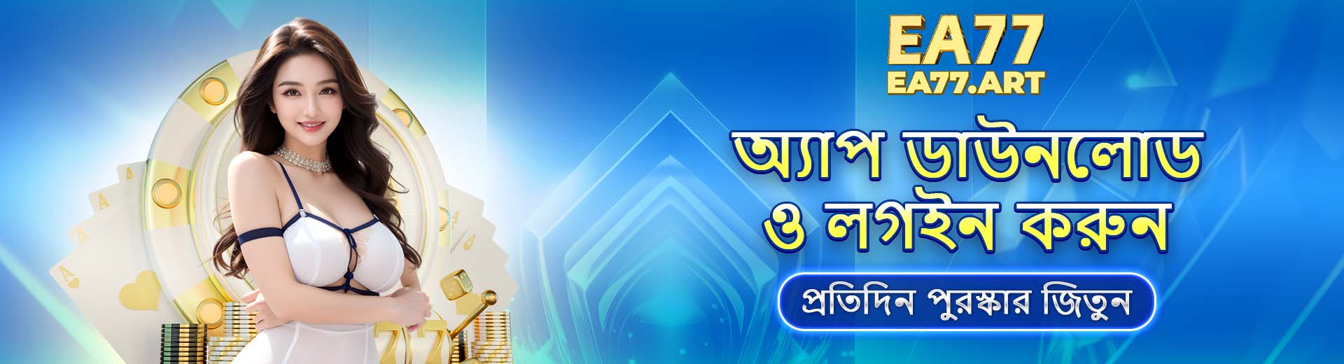 অ্যাপ ডাউনলোড ও লগইন করুন – প্রতিদিন পুরস্কার জিতুন