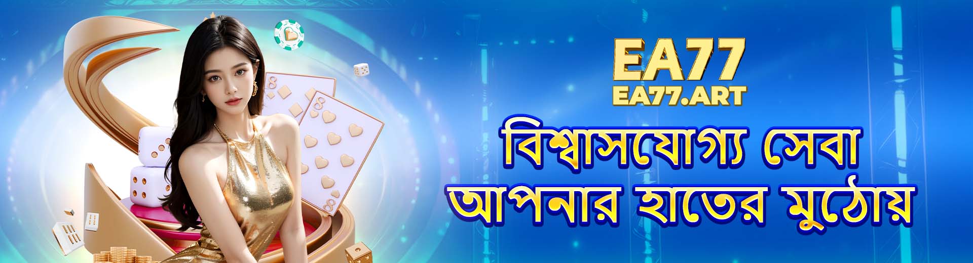 বিশ্বাসযোগ্য সেবা, আপনার হাতের মুঠোয়