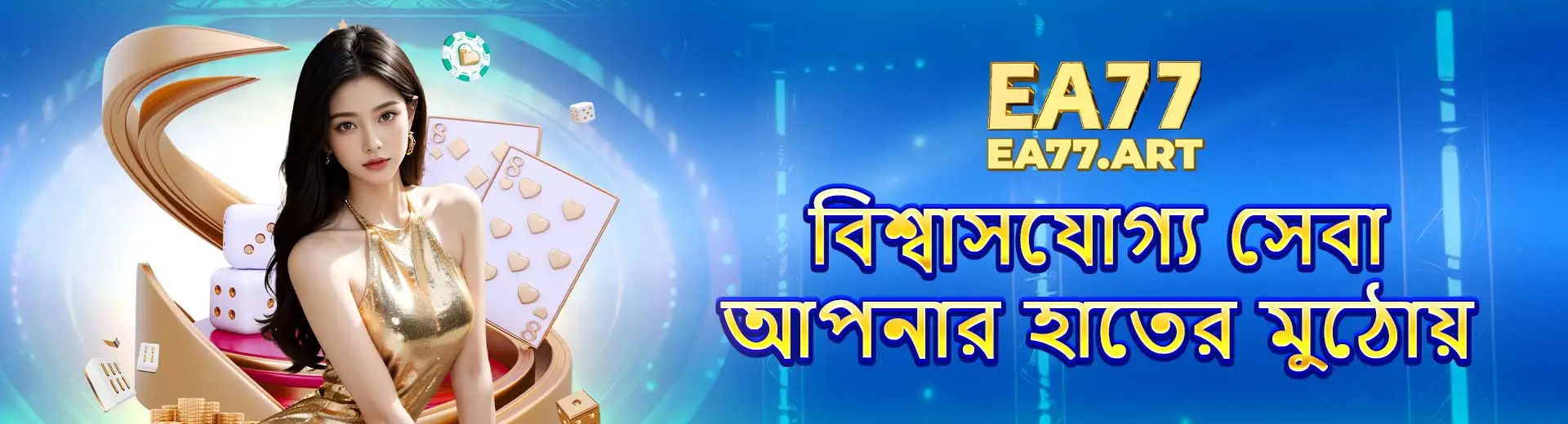বিশ্বাসযোগ্য সেবা, আপনার হাতের মুঠোয়