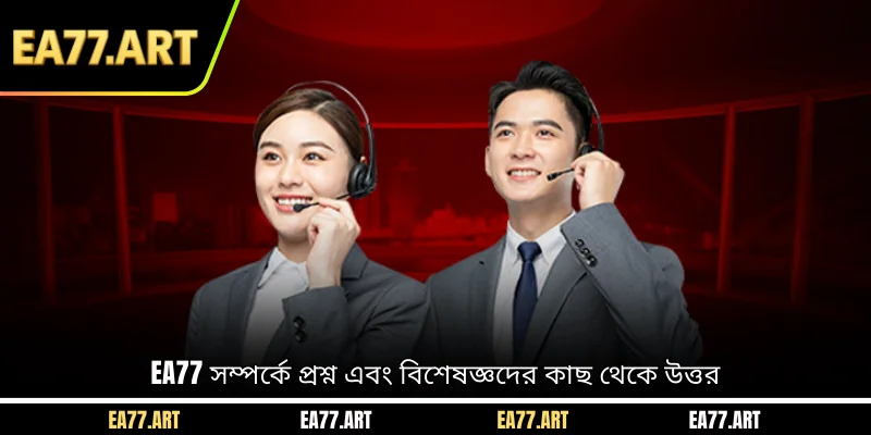 EA77 সম্পর্কে প্রশ্ন এবং বিশেষজ্ঞদের কাছ থেকে উত্তর
