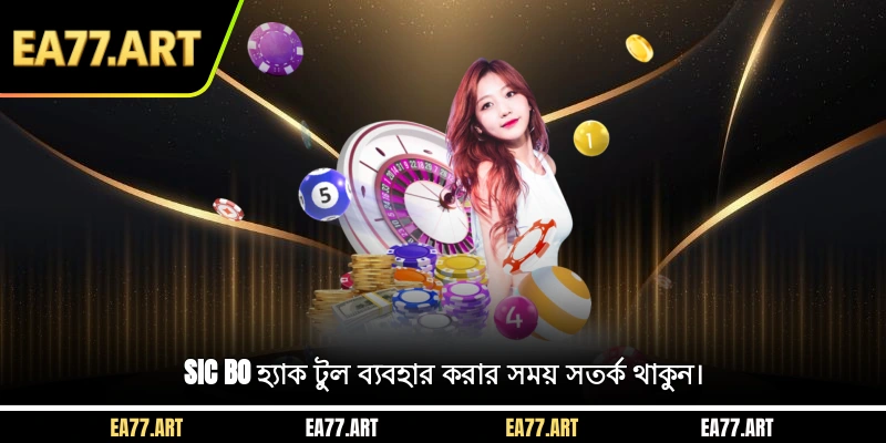 Sic Bo হ্যাক টুল ব্যবহার করার সময় সতর্ক থাকুন।