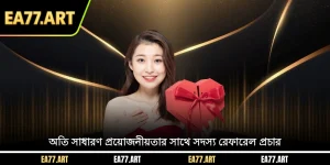 অতি সাধারণ প্রয়োজনীয়তার সাথে সদস্য রেফারেল প্রচার