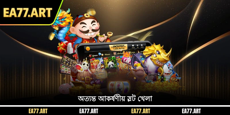 অত্যন্ত আকর্ষণীয় স্লট খেলা