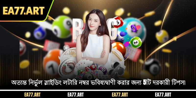 অত্যন্ত নির্ভুল স্লাইডিং লটারি নম্বর ভবিষ্যদ্বাণী করার জন্য 5টি দরকারী টিপস৷