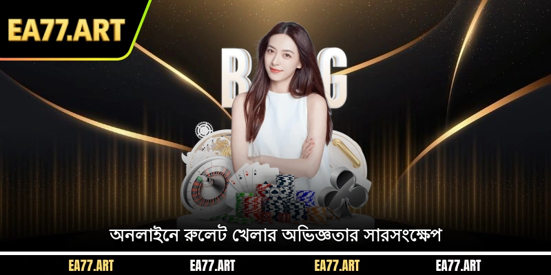 অনলাইনে রুলেট খেলার অভিজ্ঞতার সারসংক্ষেপ