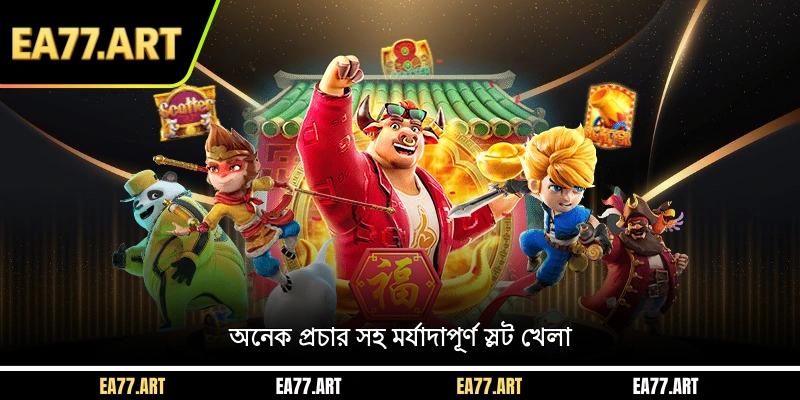 অনেক প্রচার সহ মর্যাদাপূর্ণ স্লট খেলা