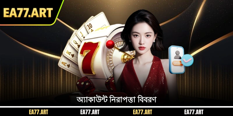 অ্যাকাউন্ট নিরাপত্তা বিবরণ