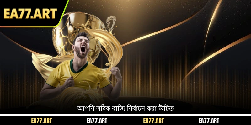 আপনি সঠিক বাজি নির্বাচন করা উচিত
