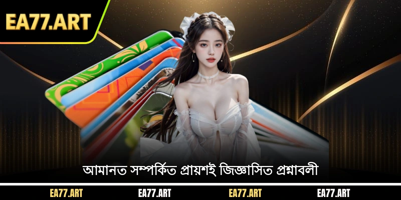 আমানত সম্পর্কিত প্রায়শই জিজ্ঞাসিত প্রশ্নাবলী