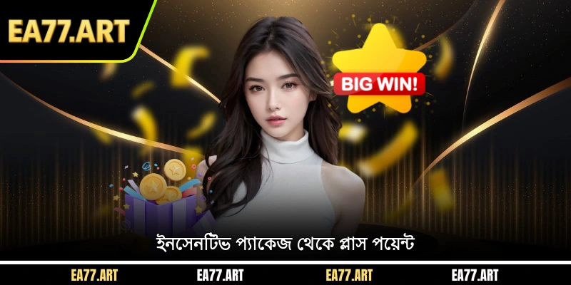 ইনসেনটিভ প্যাকেজ থেকে প্লাস পয়েন্ট
