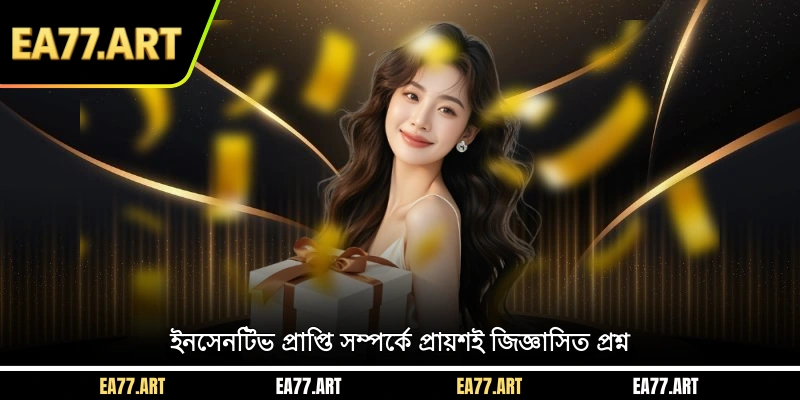 ইনসেনটিভ প্রাপ্তি সম্পর্কে প্রায়শই জিজ্ঞাসিত প্রশ্ন