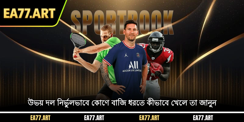 উভয় দল নির্ভুলভাবে কোণে বাজি ধরতে কীভাবে খেলে তা জানুন