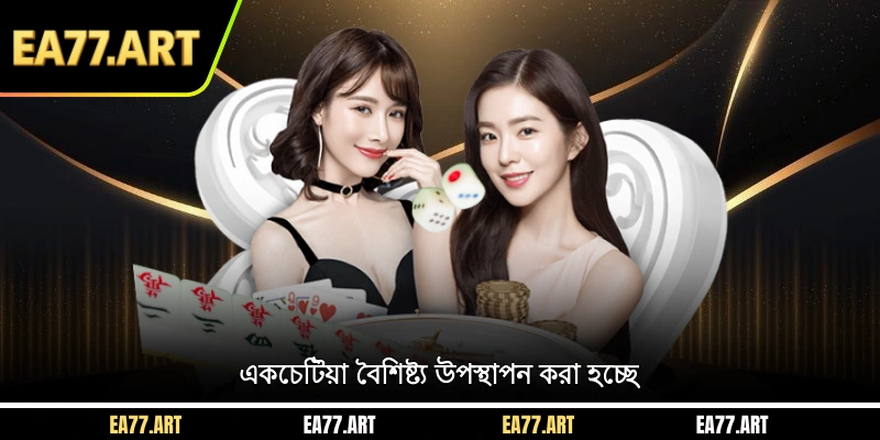 একচেটিয়া বৈশিষ্ট্য উপস্থাপন করা হচ্ছে
