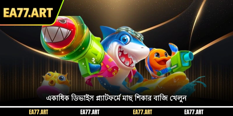 একাধিক ডিভাইস প্ল্যাটফর্মে মাছ শিকার বাজি খেলুন