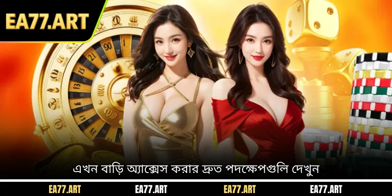 এখন বাড়ি অ্যাক্সেস করার দ্রুত পদক্ষেপগুলি দেখুন