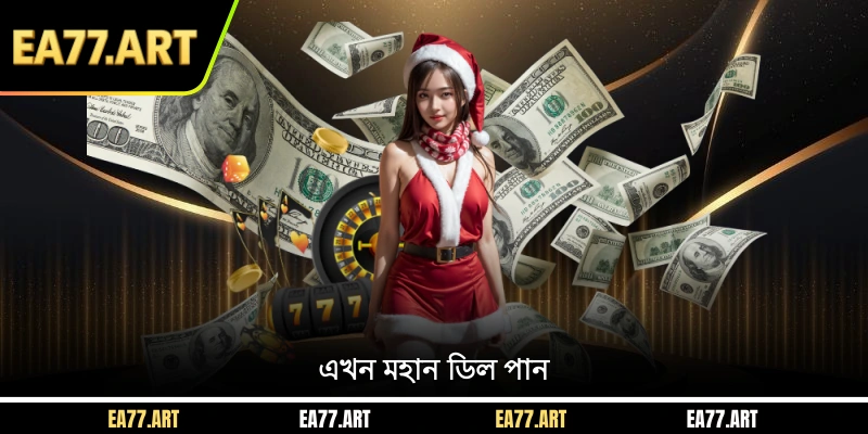 এখন মহান ডিল পান