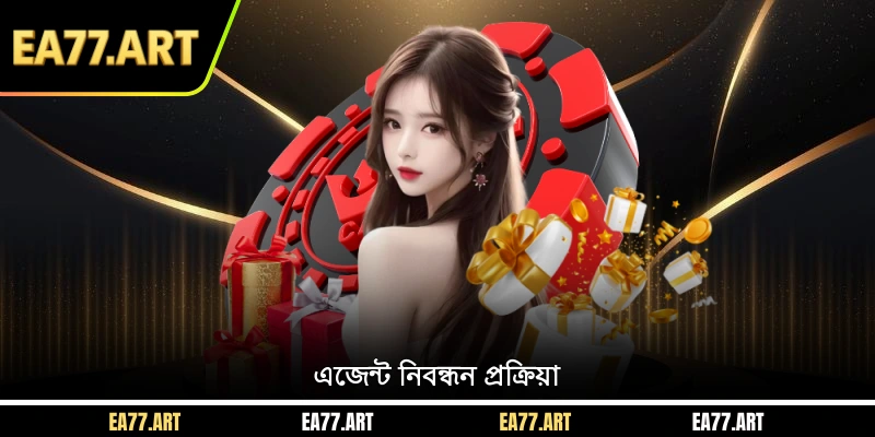 এজেন্ট নিবন্ধন প্রক্রিয়া