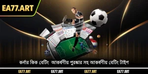 কর্নার কিক বাজি - আকর্ষণীয় পুরষ্কার সহ আকর্ষণীয় বেটিং টাইপ