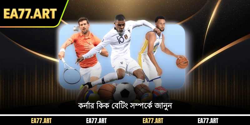 কর্নার কিক বাজি সম্পর্কে জানুন