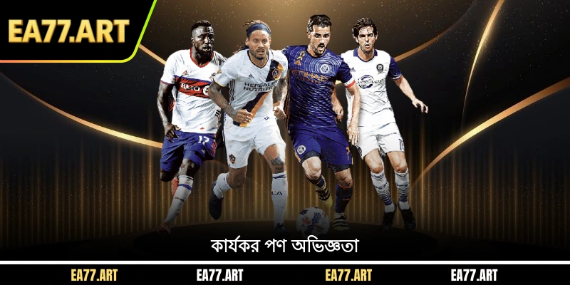 কার্যকর পণ অভিজ্ঞতা