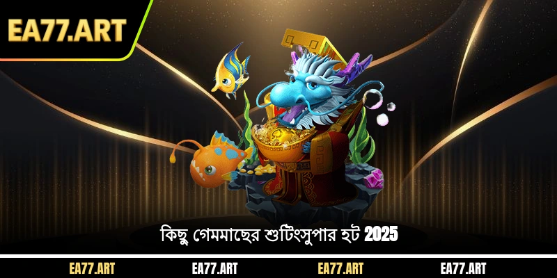 কিছু গেমমাছের শুটিংসুপার হট 2025