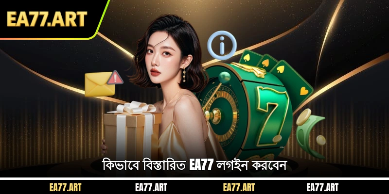 কিভাবে বিস্তারিত EA77 লগইন করবেন
