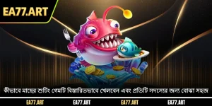 কিভাবে মাছের শুটিং খেলতে হয় বিস্তারিতভাবে খেলবেন এবং প্রতিটি সদস্যের জন্য বোঝা সহজ কি