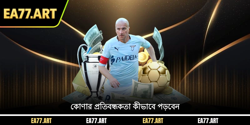 কোণার প্রতিবন্ধকতা কীভাবে পড়বেন