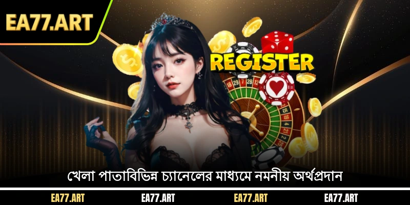 খেলা পাতাবিভিন্ন চ্যানেলের মাধ্যমে নমনীয় অর্থপ্রদান