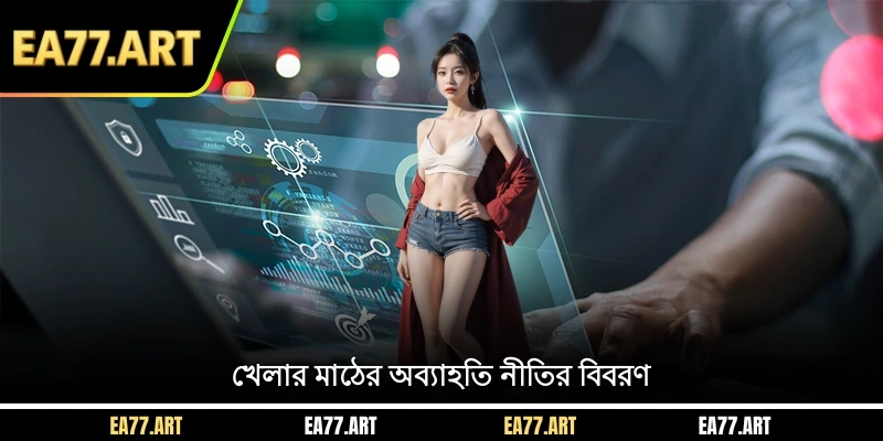 খেলার মাঠের অব্যাহতি নীতির বিবরণ