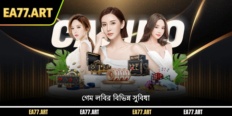 গেম লবির বিভিন্ন সুবিধা