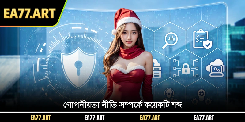 গোপনীয়তা নীতি সম্পর্কে কয়েকটি শব্দ