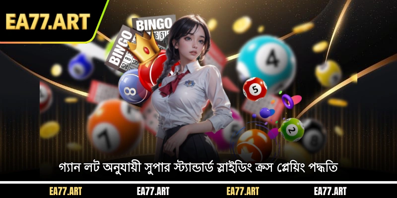 গ্যান লট অনুযায়ী সুপার স্ট্যান্ডার্ড স্লাইডিং ক্রস প্লেয়িং পদ্ধতি