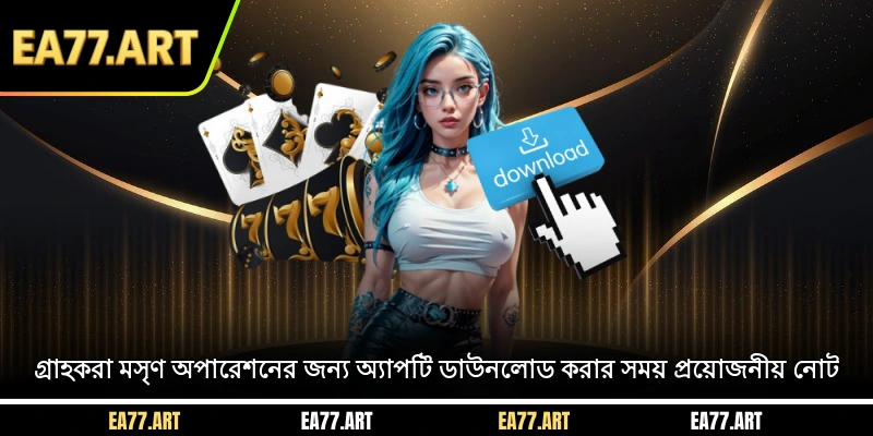 গ্রাহকরা মসৃণ অপারেশনের জন্য অ্যাপটি ডাউনলোড করার সময় প্রয়োজনীয় নোট