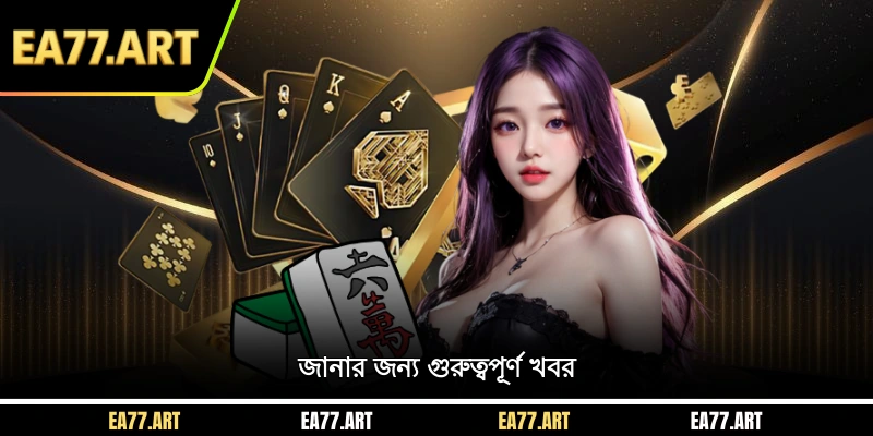 জানার জন্য গুরুত্বপূর্ণ খবর