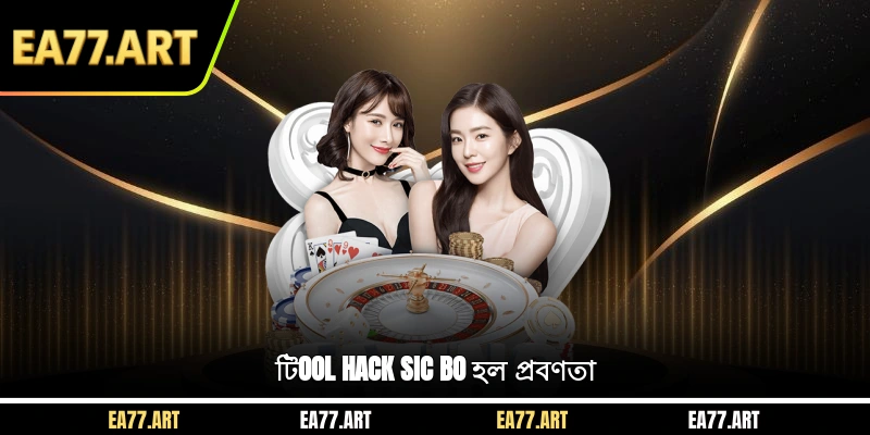 টিool hack sic bo হল প্রবণতা
