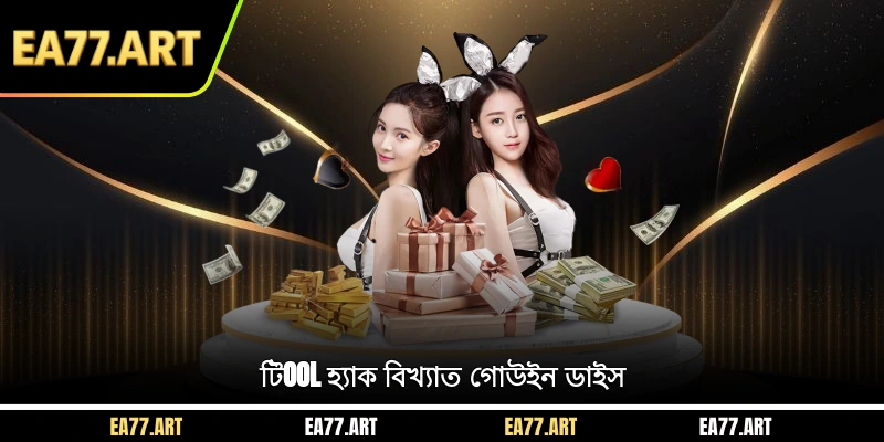 টিool হ্যাক বিখ্যাত গোউইন ডাইস