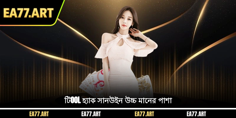 টিool হ্যাক সানউইন উচ্চ মানের পাশা