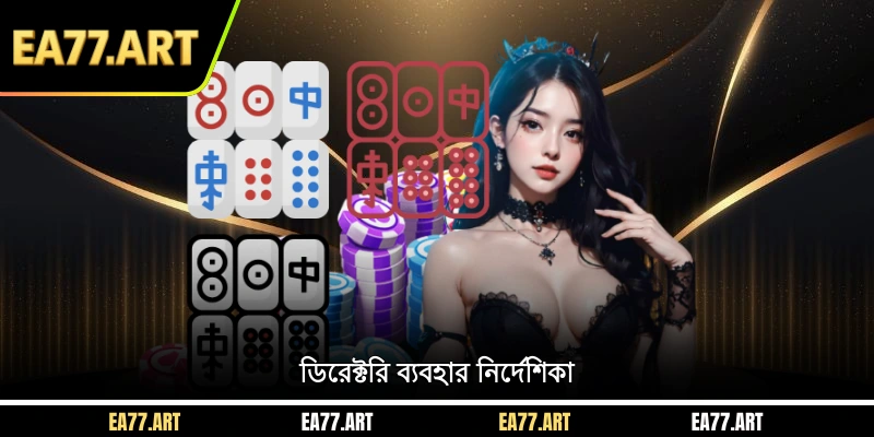 ডিরেক্টরি ব্যবহার নির্দেশিকা