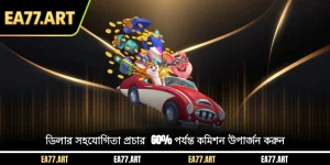 ডিলার সহযোগিতা প্রচার - 60% পর্যন্ত কমিশন উপার্জন করুন