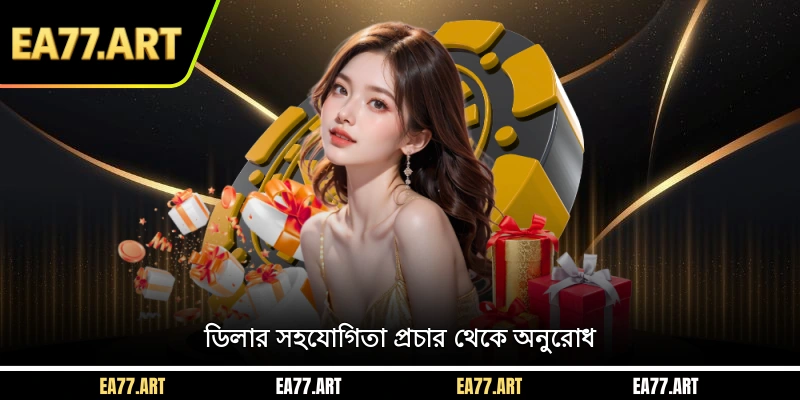 ডিলার সহযোগিতা প্রচার থেকে অনুরোধ