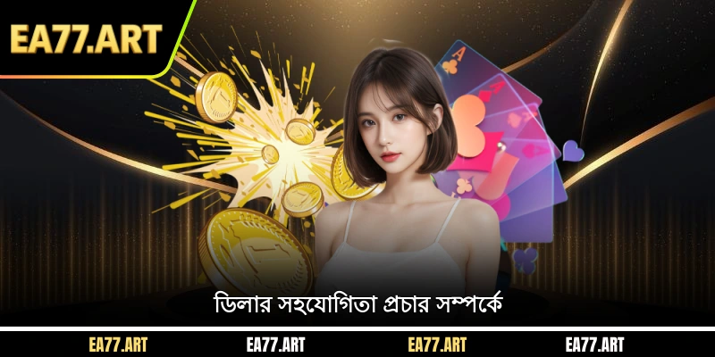 ডিলার সহযোগিতা প্রচার সম্পর্কে