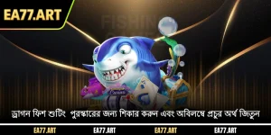 ড্রাগন ফিশ শুটিং - পুরস্কারের জন্য শিকার করুন এবং অবিলম্বে প্রচুর অর্থ জিতুন