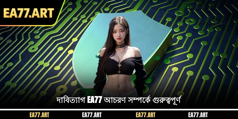 দাবিত্যাগ EA77 আচরণ সম্পর্কে গুরুত্বপূর্ণ
