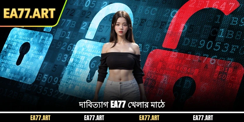 দাবিত্যাগ EA77 খেলার মাঠে