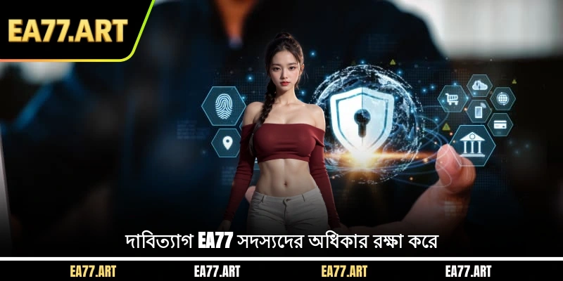 দাবিত্যাগ EA77 সদস্যদের অধিকার রক্ষা করে