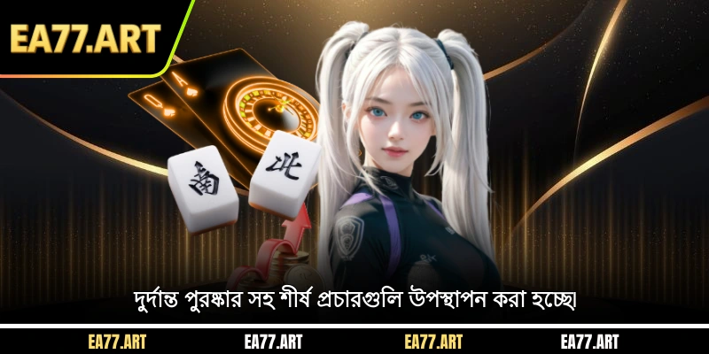 দুর্দান্ত পুরষ্কার সহ শীর্ষ প্রচারগুলি উপস্থাপন করা হচ্ছে৷