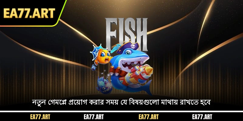 নতুন গেমপ্লে প্রয়োগ করার সময় যে বিষয়গুলো মাথায় রাখতে হবে