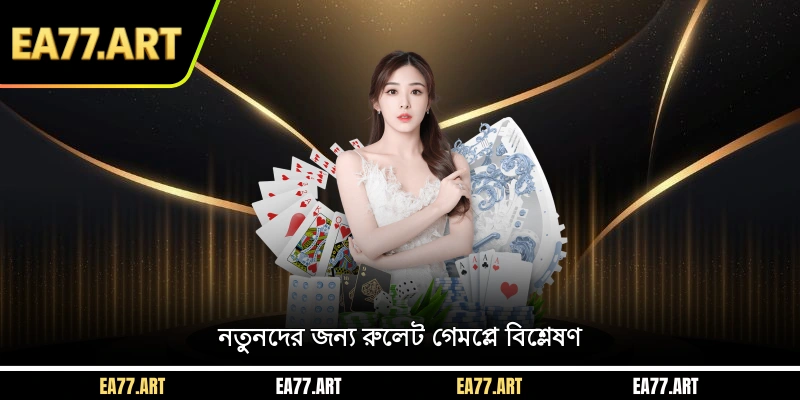নতুনদের জন্য রুলেট গেমপ্লে বিশ্লেষণ